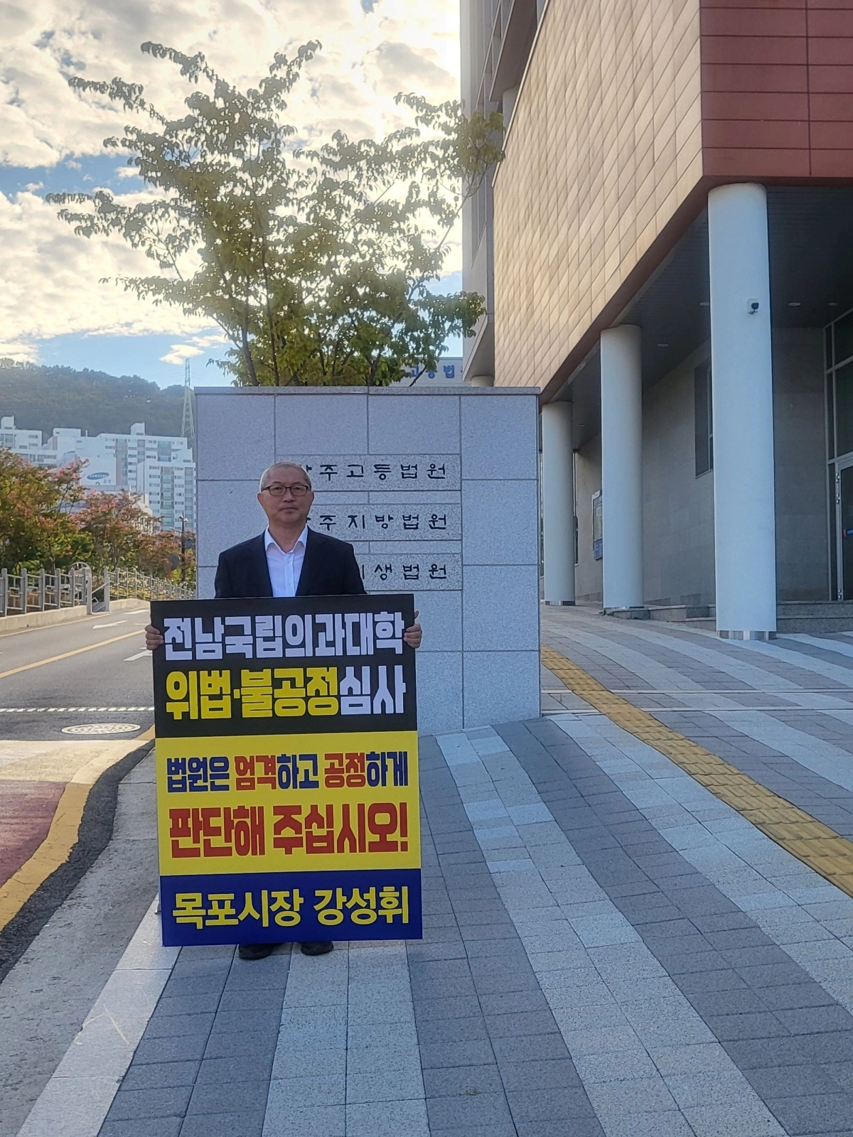 강성휘 목포시장이 14일 광주지방법원 앞에서 국립의과대학 후보대학 선정 과정의 위법성과 불공정성을 규탄하는 1인 시위를 벌이고 있다. (목포시 제공)
