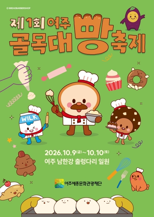 제1회 여주골목대빵축제 안내문