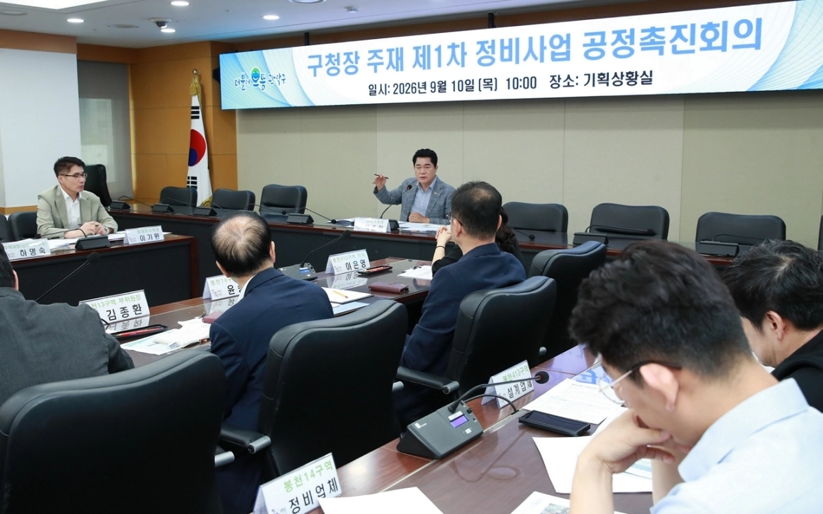 관악구 1차 정비사업 공정촉진회의
