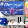 가을 단장한 서울꿈새김판