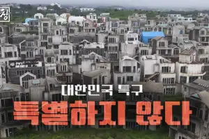 KBS춘천총국, ‘대한민국 특구 1281’ 방영