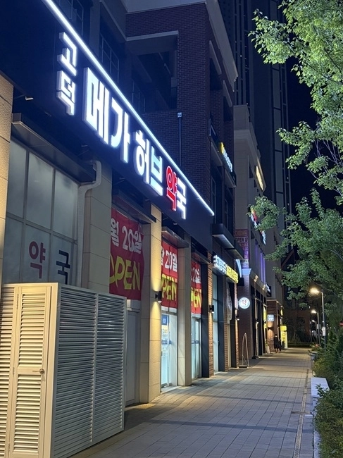 사진=고덕메가허브약국 제공