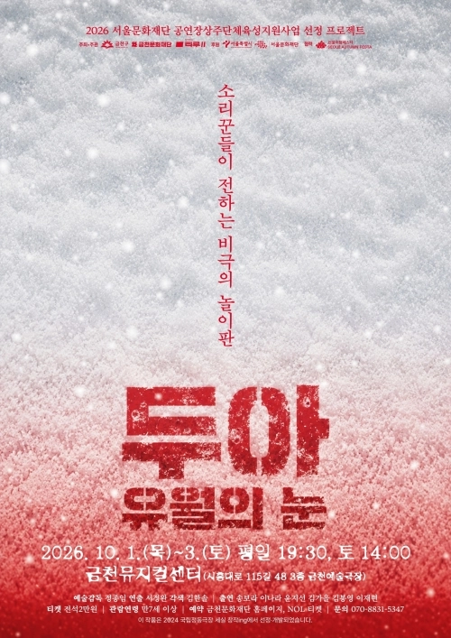 서울 금천구 ‘두아: 유월의 눈’ 홍보물. 금천구 제공