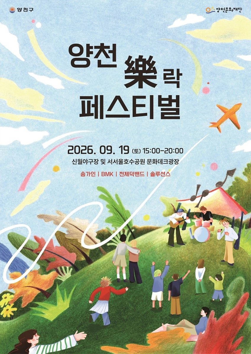 양천 ‘락 페스티벌’ 포스터