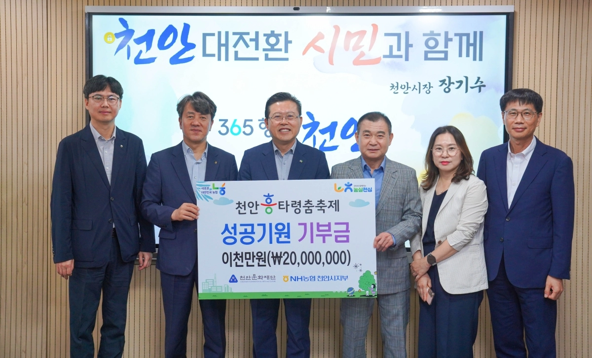 NH농협은행 천안시지부가 14일 천안흥타령춤축제 2026의 성공적인 개최를 위해 후원금을 전달하고 있다. 시 제공