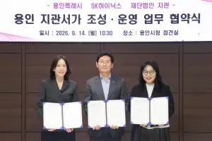 용인시-SK하이닉스-재단법인 지관, ‘용인 지관서가’ 조성 업무협약