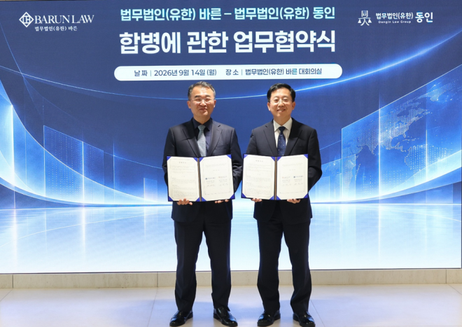 법무법인 바른·동인, 합병 MOU 체결…역사상 최대 규모 합병