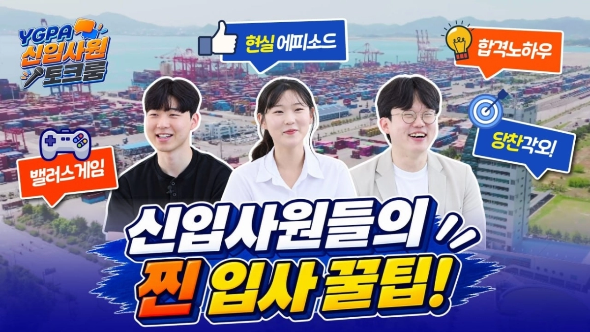 YGPA 신입사원 토크룸
