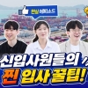 YGPA 신입사원들이 전하는 취업 노하우···SNS 인터뷰 공개