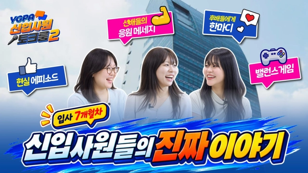 YGPA 신입사원 토크룸