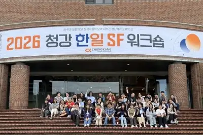 thumbnail - 청강문화산업대, 한일 SF 작가 교류 워크숍 개최… 재학생 창작 멘토링