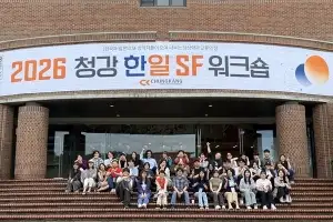 청강문화산업대, 한일 SF 작가 교류 워크숍 개최… 재학생 창작 멘토링
