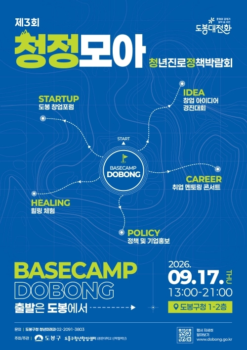 도봉구 청년 진로 정책 박람회 ‘제3회 청정모아’ 홍보물. 도봉구 제공