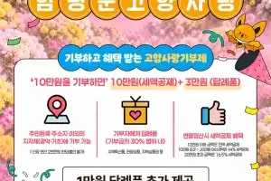 함평군, 국향대전 맞이 고향사랑기부 이벤트