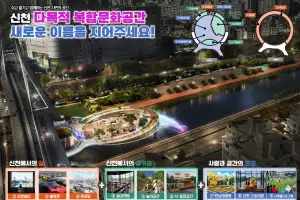 ‘신천 프러포즈 새 이름을 찾습니다’…대구시, 명칭 공모