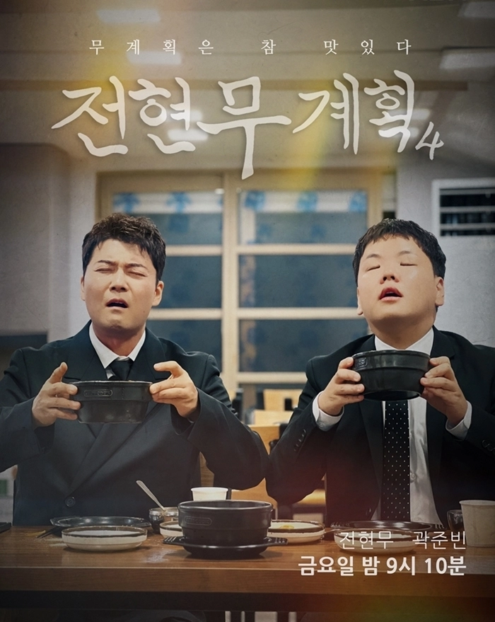 MBN ‘전현무계획4’