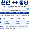 천안종합터미널, 통영 노선 9월 21일 재개통