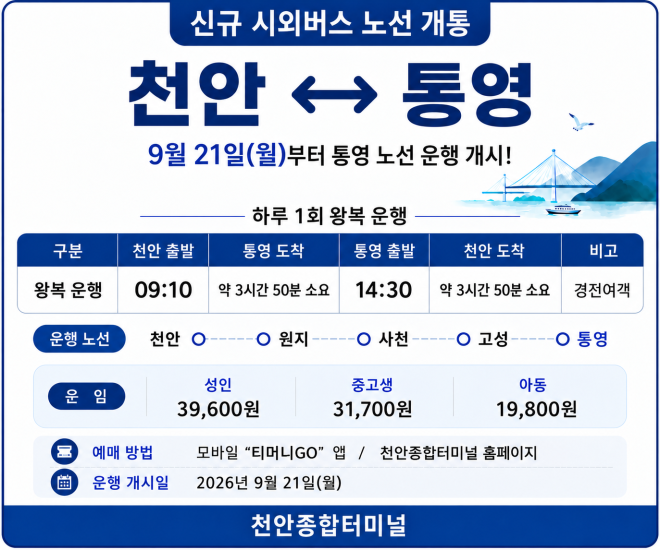 천안종합터미널, 통영 노선 9월 21일 재개통