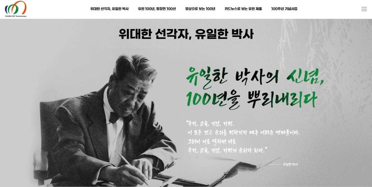 유한양행 100주년 온라인 역사관의 ‘위대한 선각자, 유일한 박사’