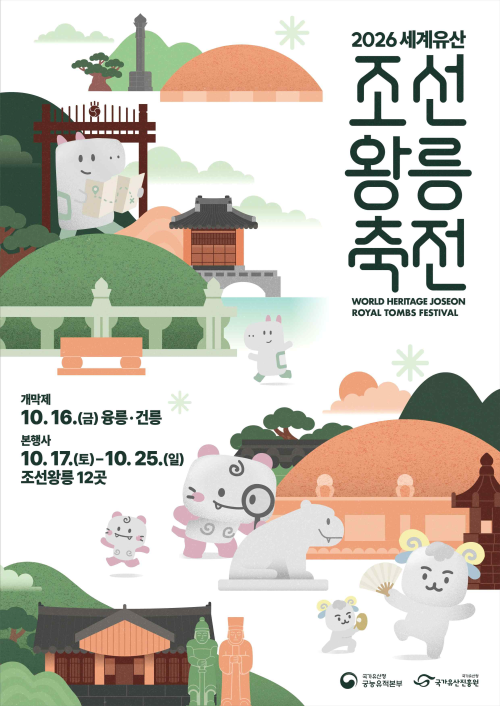 ‘2026년 세계유산 조선왕릉축전’ 포스터. 국가유산청 제공