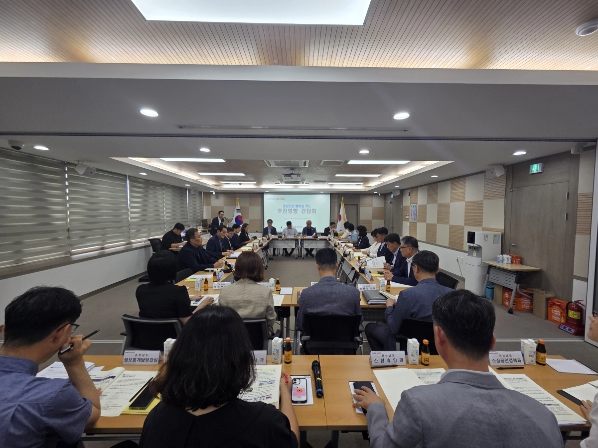 14일 경남도청 중앙회의실에서 ‘경남도민 멤버십 카드 추진방향 간담회’가 열리고 있다. 2026.9.14. 경남도 제공