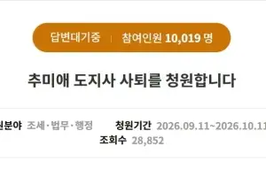 임기 73일 만에 ‘추미애 사퇴’ 청원…청원인, “무리한 예산삭금으로 도민 삶 위협”