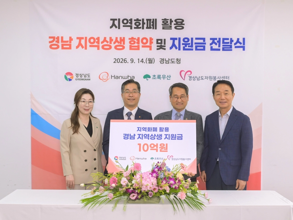 14일 경남도청에서 지역화폐 활용 경남 지역상생사업 협약·지원금 전달식이 열리고 있다. 2026.9.14. 한화에어로스페이스