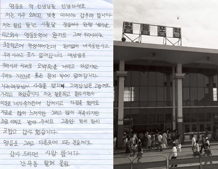 48년 전 아들의 승차권을 구매하지 못했던 여성이 시간이 흘러 현금 500만원이 담긴 봉투와 편지를 영등포역에 건넸다. 한국철도공사·영등포구 제공