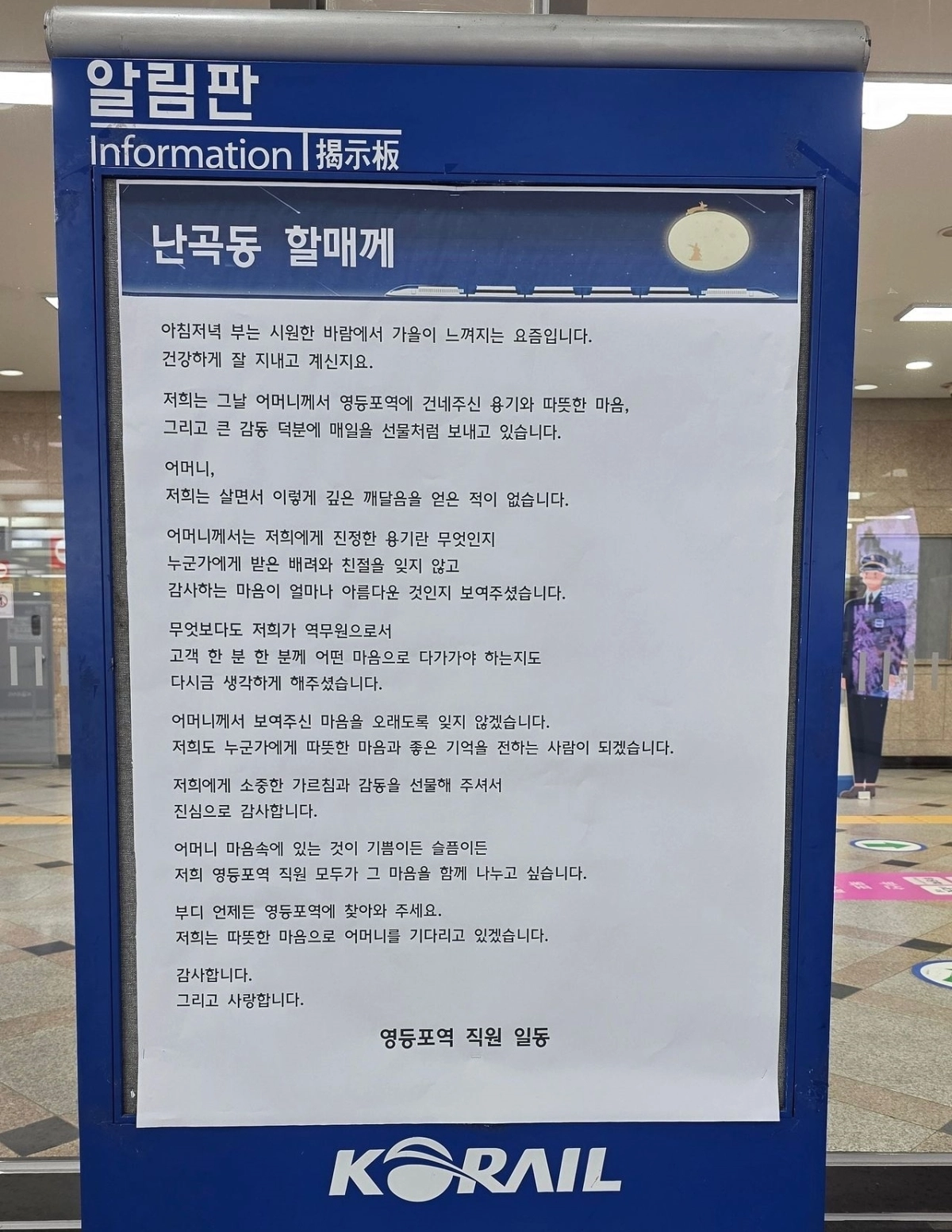 서울 영등포역 직원들이 난곡동 할매에게 쓴 답장. 한국철도공사 제공