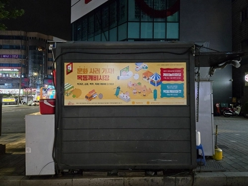서울의 한 가로판매대의 한쪽 벽면에 홍보물이 부착되어 있다. 서울시 제공