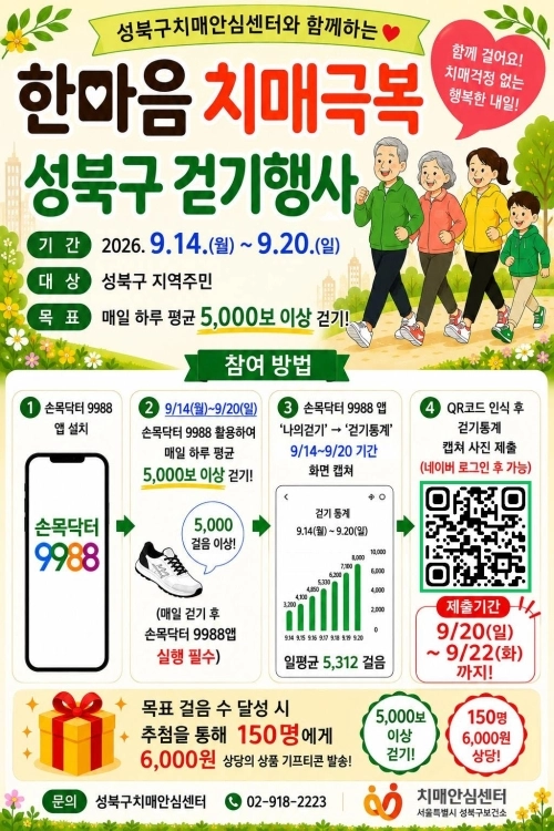 서울 성북구 ‘2026 한마음 치매 극복 성북구 걷기 행사’ 홍보물. 성북구 제공