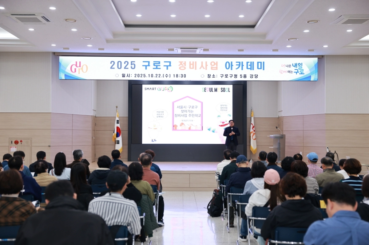 지난해 10월 구로구청 강당에서 ‘2025 구로구 정비사업 아카데미’가 진행되고 있다. 구로구 제공