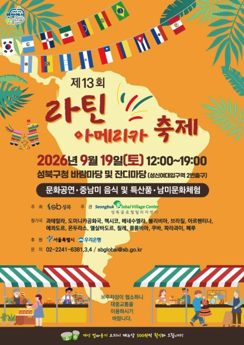 서울 성북구 ‘제13회 라틴아메리카 축제’ 홍보물. 성북구 제공