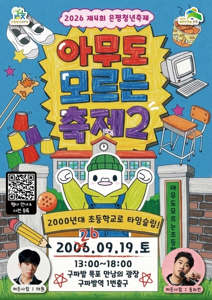 제4회 은평청년축제 ‘아무도 모르는 축제2’ 홍보 포스터.  은평구 제공