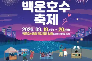 김성제 의왕시장, “백운호수축제에서 가을의 정취 만끽하세요”