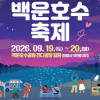 김성제 의왕시장, “백운호수축제에서 가을의 정취 만끽하세요”