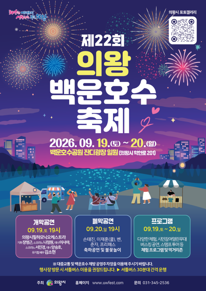김성제 의왕시장, “백운호수축제에서 가을의 정취 만끽하세요”