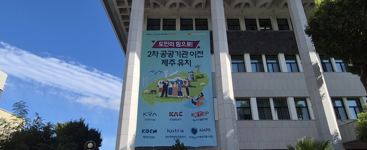 정부의 2차 공공기관 이전과 관련, 제주도의회 건물 앞 벽면에 제주도가 유치에 나선 한국마사회, 한국공항공사, 해양환경공단, 한국에너지기술평가원, 대한무역투자진흥공사(코트라), 차세대수치예보모델개발사업단 등 6곳의 현수막이 걸려 있다. 제주 강동삼 기자