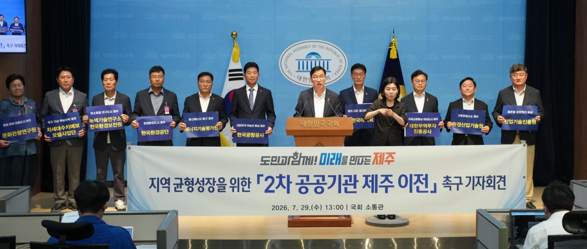 제주도와 문대림·김성범 국회의원은 지난 7월 29일 오후 국회 소통관에서 ‘도민의 힘으로, 공공기관 제주로!’를 구호로 2차 공공기관 제주 이전 촉구 기자회견을 개최했다. 제주도 제공