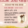 나주 불회사 ‘2026 손으로 짓는 대웅전’ 체험 행사...9월 18일