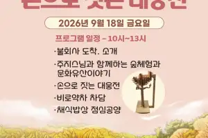 나주 불회사 ‘2026 손으로 짓는 대웅전’ 체험 행사...9월 18일