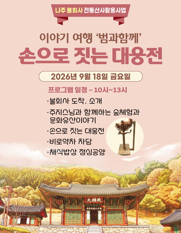 나주 불회사 ‘손으로 짓는 대웅전’ 체험 행사