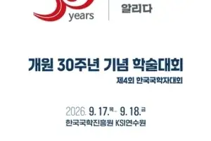“기록유산 넘어 새 국학으로”…한국국학진흥원 30주년 학술대회