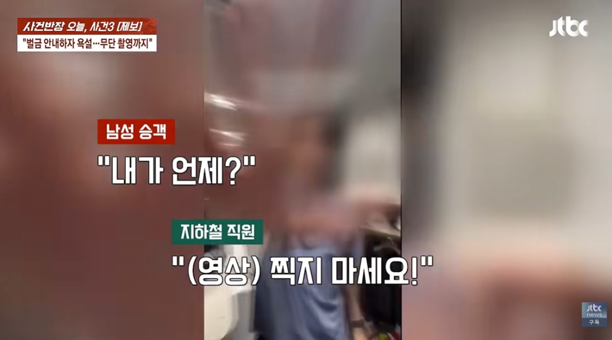 지난 7일 서울지하철 4호선 명동역에서 외국인 관광객들이 교통카드 한 장으로 두명의 승차 태그를 하는 부정 승차를 하다 역무원에게 적발됐다. 이들은 부정승차를 고지하는 역무원을 휴대전화로 무단 촬영한 뒤 일행 중 한 명의 소셜미디어(SNS) 계정에 모자이크 처리도 없이 ‘박제’했다. 자료 : JTBC ‘사건반장’