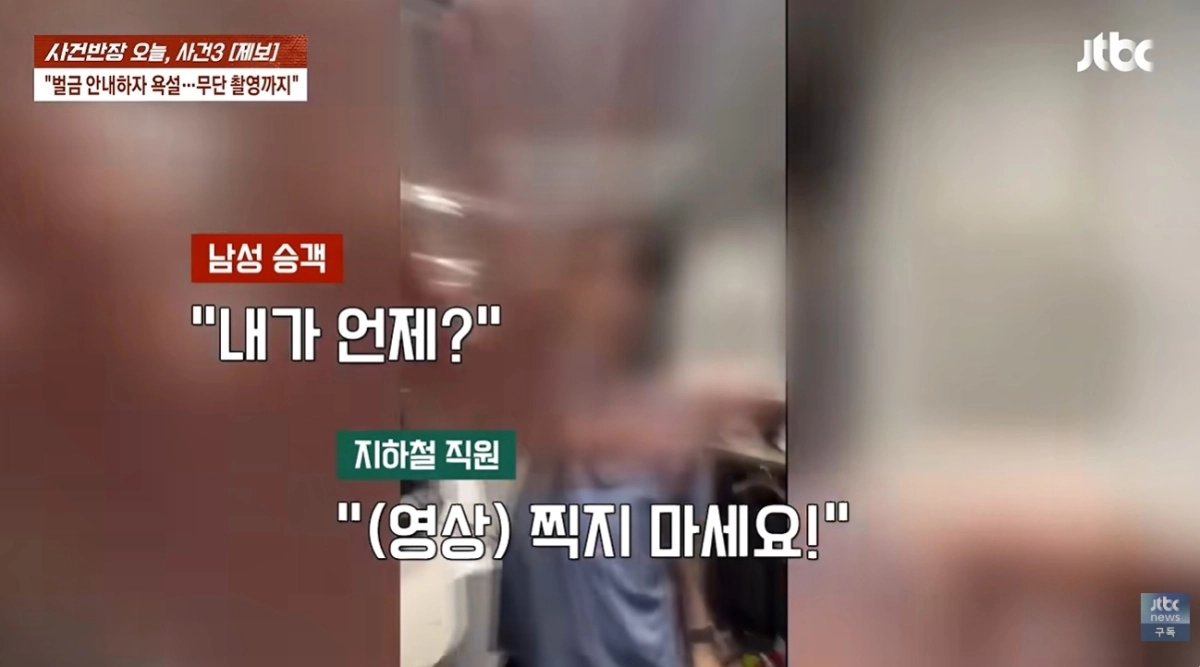 지난 7일 서울지하철 4호선 명동역에서 외국인 관광객들이 교통카드 한 장으로 두명의 승차 태그를 하는 부정 승차를 하다 역무원에게 적발됐다. 이들은 부정승차를 고지하는 역무원을 휴대전화로 무단 촬영한 뒤 일행 중 한 명의 소셜미디어(SNS) 계정에 모자이크 처리도 없이 ‘박제’했다. 자료 : JTBC ‘사건반장’