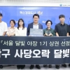 등산하고 부추삼겹살·예술 즐긴다…관악구 ‘사당오락 달빛야장’