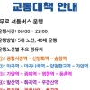 서울 강서구, 버스 파업 대비 셔틀버스 40대 긴급 투입