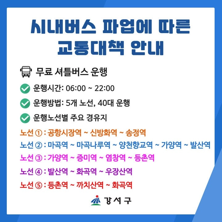 서울 강서구 교통 대책 안내문