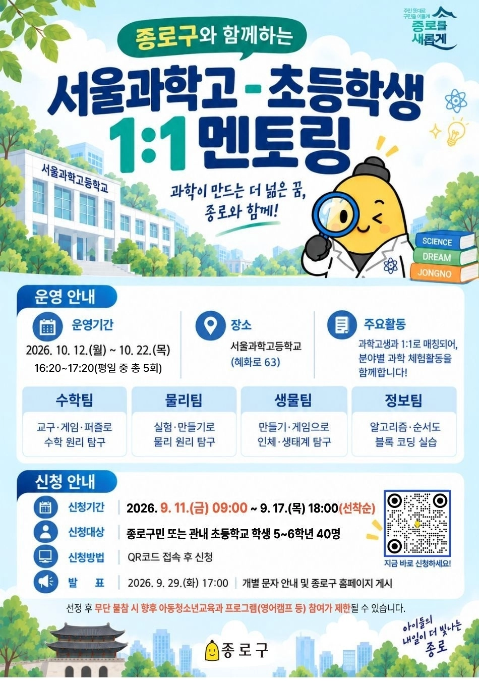 종로구·서울과학고 초등학생 멘토링