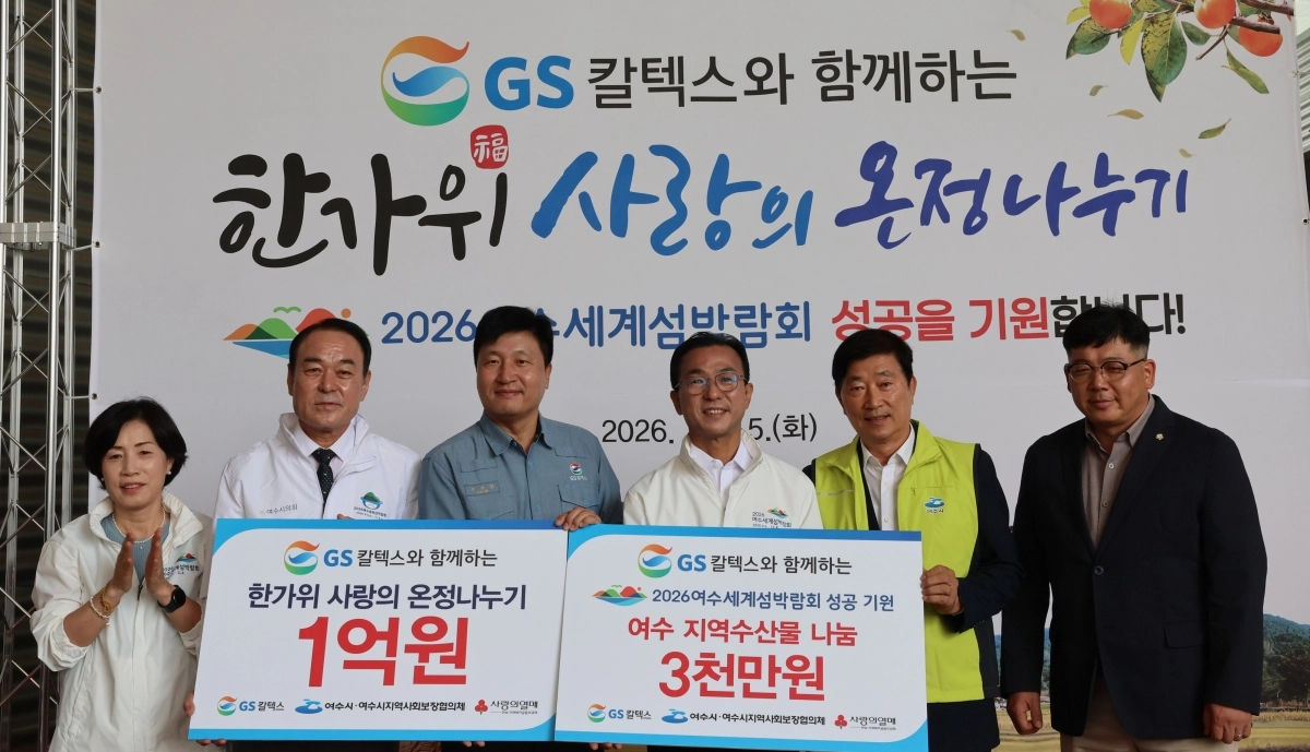 GS칼텍스가 15일 여수엑스포장에서 ‘한가위 사랑의 온정나누기’ 후원금 1억 3천만 원을 전달하고 있다.